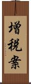 増税案 Scroll