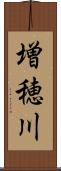増穂川 Scroll