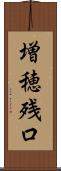 増穂残口 Scroll