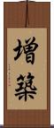 増築 Scroll