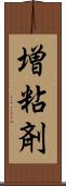 増粘剤 Scroll