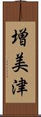 増美津 Scroll