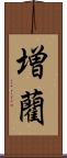 増藺 Scroll