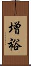 増裕 Scroll