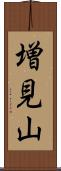 増見山 Scroll
