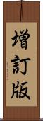 増訂版 Scroll