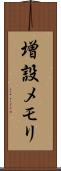 増設メモリ Scroll