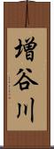 増谷川 Scroll