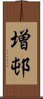 増邨 Scroll