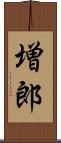 増郎 Scroll