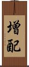増配 Scroll