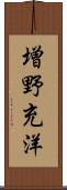 増野充洋 Scroll