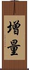 増量 Scroll