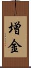 増金 Scroll
