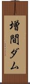 増間ダム Scroll
