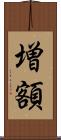 増額 Scroll