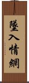 墜入情網 Scroll