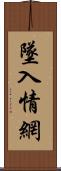 墜入情網 Scroll