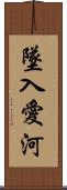 墜入愛河 Scroll