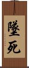 墜死 Scroll