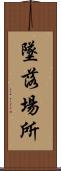 墜落場所 Scroll