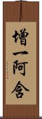 增一阿含 Scroll