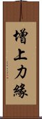 增上力緣 Scroll