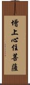 增上心住菩薩 Scroll