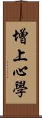 增上心學 Scroll