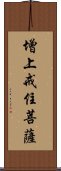 增上戒住菩薩 Scroll