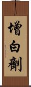 增白劑 Scroll