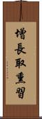 增長取熏習 Scroll