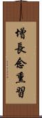 增長念熏習 Scroll