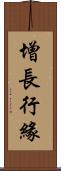 增長行緣 Scroll