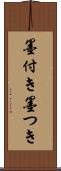 墨付き Scroll