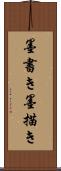 墨書き Scroll