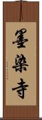 墨染寺 Scroll