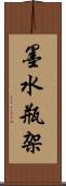 墨水瓶架 Scroll