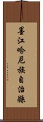 墨江哈尼族自治縣 Scroll