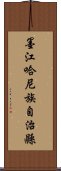 墨江哈尼族自治縣 Scroll