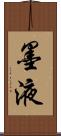 墨液 Scroll