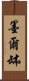 墨爾缽 Scroll