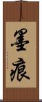 墨痕 Scroll