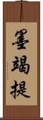 墨竭提 Scroll