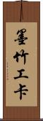墨竹工卡 Scroll