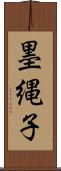 墨縄子 Scroll