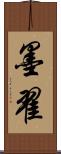 墨翟 Scroll