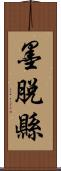 墨脫縣 Scroll