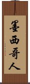墨西哥人 Scroll