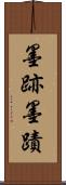 墨跡 Scroll